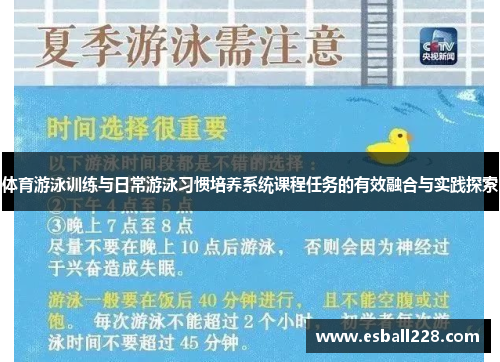体育游泳训练与日常游泳习惯培养系统课程任务的有效融合与实践探索
