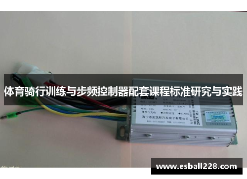 体育骑行训练与步频控制器配套课程标准研究与实践